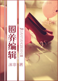 圈养编辑封面