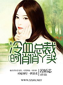冷血总裁的俏俏丫头封面