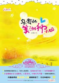 亲爱的美洲狮小姐封面