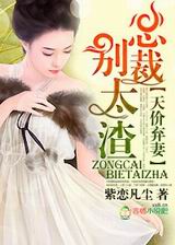 天价弃妻,总裁别太渣封面