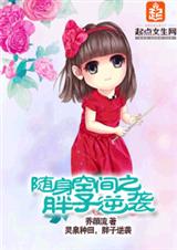 随身空间之胖子逆袭封面