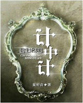 重生名媛计中计封面