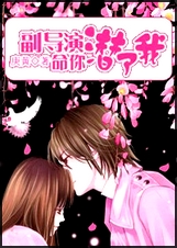 副导演,命你潜了我封面