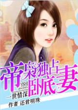 一世情深:逮捕豪门卧底妻封面