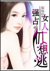 强占,女人休想逃封面