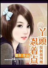 恶少来袭:丫头,缠你上瘾封面