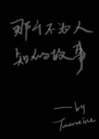 那个不为人知的故事封面