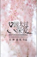 只因太过深爱封面