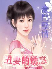 豪门孽情:丑妻的诱惑封面