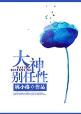 大神别任性封面