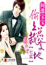 间谍宝宝:偷上总裁爹地封面