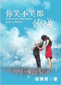 你笑不笑都倾城封面