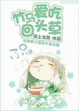 竹马爱吃回头草封面