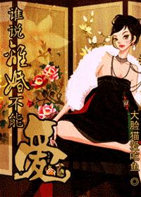 谁说离婚不能爱封面