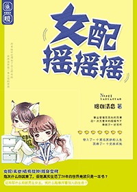 女配摇摇摇封面