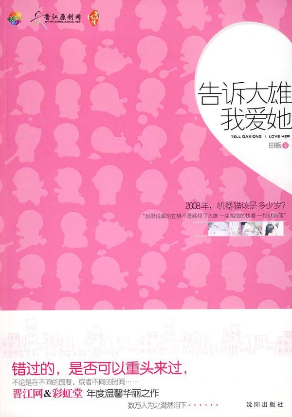 告诉大雄我爱她封面