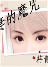 前妻的魔咒封面