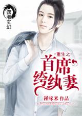 重生之首席纨绔妻封面