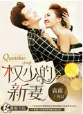 权少的新妻封面