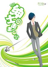 绅士击击剑封面