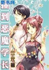 极品恶男:撞到恶魔学长封面