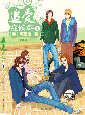 追爱症候群封面