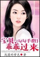 勾勾手指:宝贝,乖乖过来封面