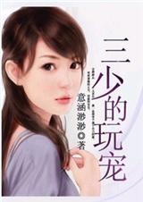三少的玩宠封面