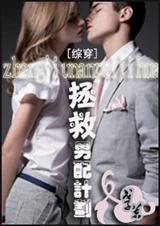 拯救男配计划封面