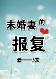 未婚妻的报复封面