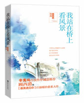 我站在桥上看风景封面