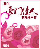 重生一豪门佳人封面