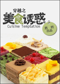 穿越之美食诱惑封面