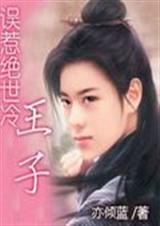 误惹绝世冷王子封面