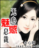 无心魅惑总裁封面