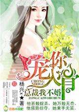 豪门逃妻,总裁我不婚封面