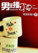 男主播,不要~封面