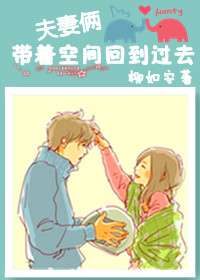 夫妻俩带着空间回到过去封面