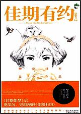 佳期有约封面
