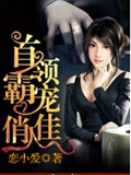首领霸宠俏佳人封面
