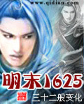 明末1625封面