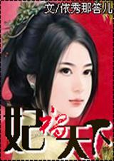 妃祸天下封面