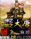 神之初始之大唐封面