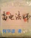 雷电法师异界游封面