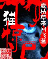 猫惊尸封面