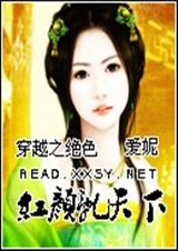 穿越之绝色红颜乱天下封面
