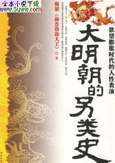 大明朝的另类史封面