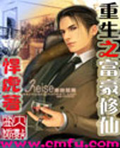 重生之富豪修仙封面
