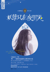 妖孽只在夜里哭封面