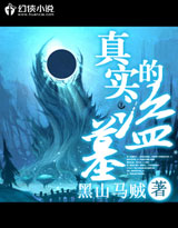 真实的盗墓封面